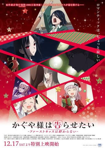 かぐや様は告らせたいファ一ストキッスは終わらない-
