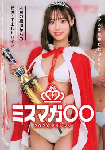 ミスマガ○○202X グランプリ ~君の大きな夢に近づける~ 人生の絶頂からの転落・中出しヒロイン
