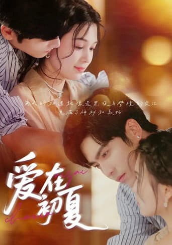愛在初夏