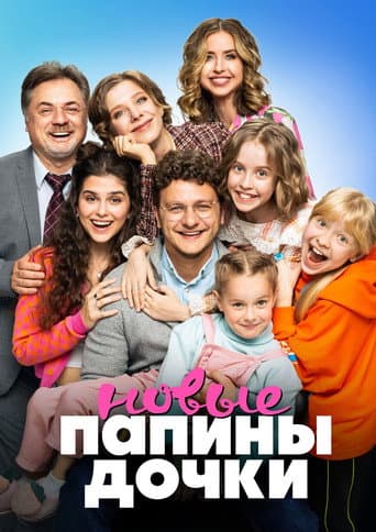 Папины дочки. Новые