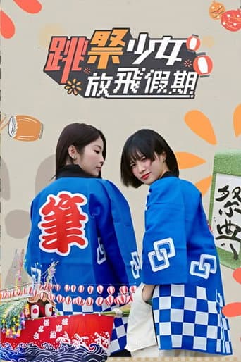 跳祭少女放飛假期