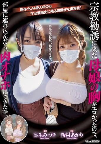 宗教勧誘に来た母娘の胸がエロかったので、部屋に連れ込んだら、肉オナホにできた話。 原作・KANIKOROの感動作を実写化!真実の先に待つ、純愛のカタチ。