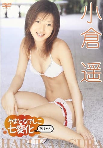 小倉遥 やまとなでしこ 七変化だよ~ん