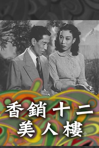 香銷十二美人樓