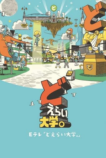 どえらい大学。