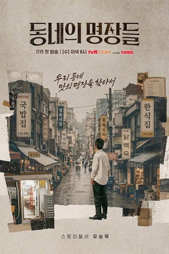 동네의 명장들