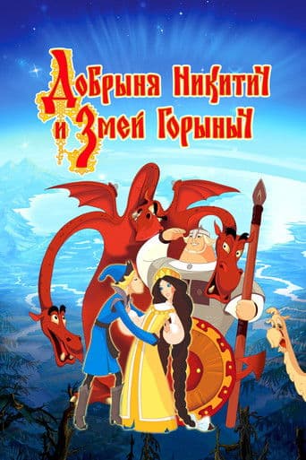 Dobrinya and the Dragon