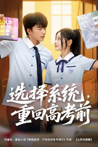 选择系统，重回高考前