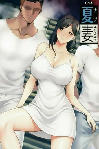 夏日たいくつ妻