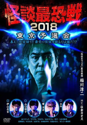 Kaidan Saikyou Sen 2018 Tokyo Yosen Kai
