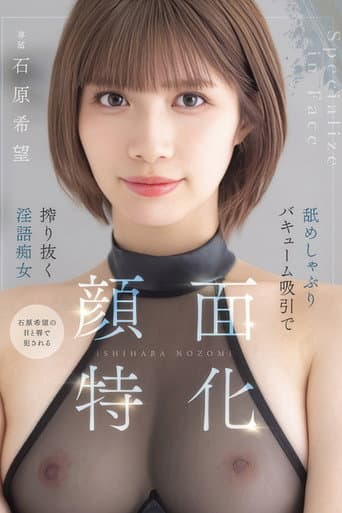 顔面特化 舐めしゃぶりバキューム吸引で搾り抜く淫語痴女