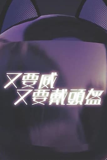 晚吹 - 又要威 又要戴頭盔