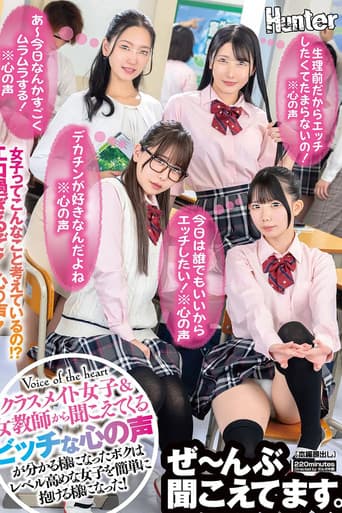 「我今天想和任何人做愛!*內心獨白*」「我好飢渴,因為快來月經了!*內心獨白*」「我喜歡大雞巴!*內心獨白*」現在我能理解女同學和女老師們淫蕩的內心想法了,我就能輕鬆和高階女生上床了。