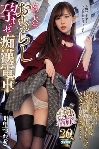 女子大生おもらし孕ませ痴漢電車 オシッコを限界まで我慢させ生チ〇ポ挿入!快感に耐え切れず恥じらいのガクガク失禁公然アクメ!