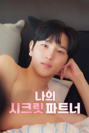 나의 시크릿 파트너