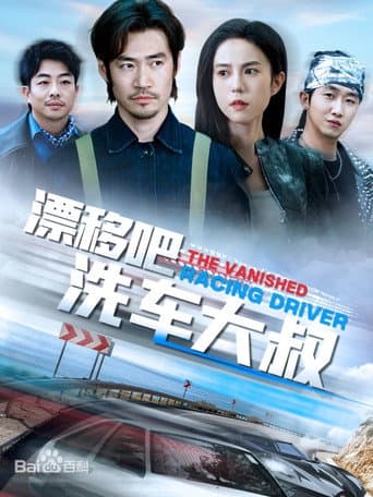 漂移吧洗车大叔
