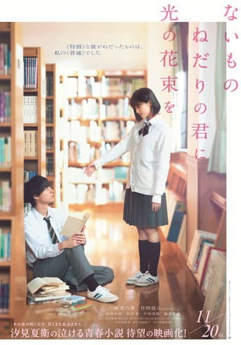 ないものねだりの君に光の花束を