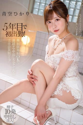 STARS-951 5年目で初出勤! 無制限発射 OK で連続ナマ中出しさせてくれる完全会員制ソープ 青空ひかり