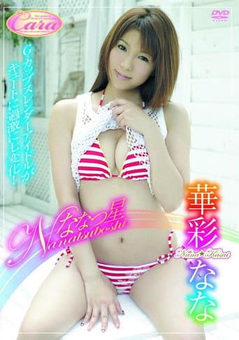 ななつ星 華彩なな
