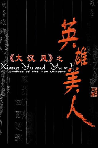 大汉风4:英雄美人