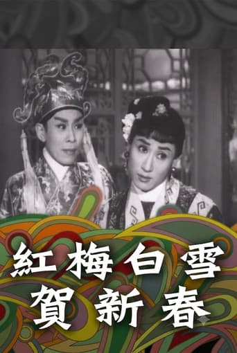 紅梅白雪賀新春