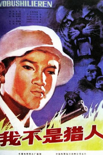 我不是猎人