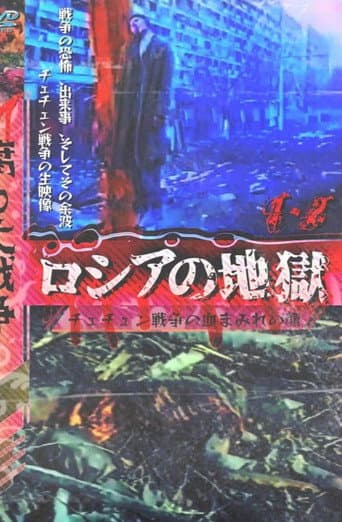腐った戦争:ロシアの地獄