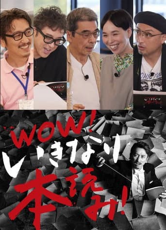 WOW!いきなり本読み! #3 岩井秀人×ムロツヨシ×猪股俊明×川上友里×山内圭哉