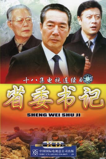 省委书记