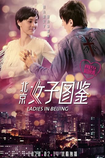 北京女子图鉴之再见爱情