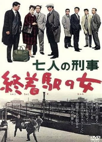 七人の刑事 終着駅の女