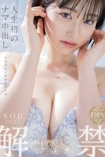 人生初のナマ中出し解禁 綾瀬天