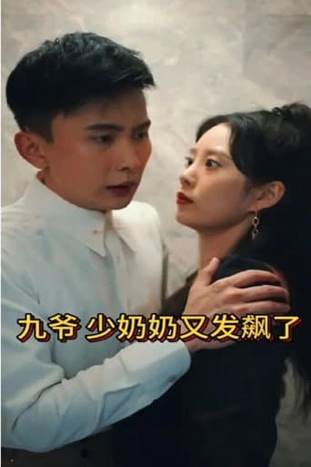 九爷,少奶奶又发飙了