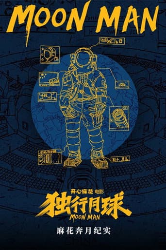 麻花奔月纪实:《独行月球》幕后纪录片