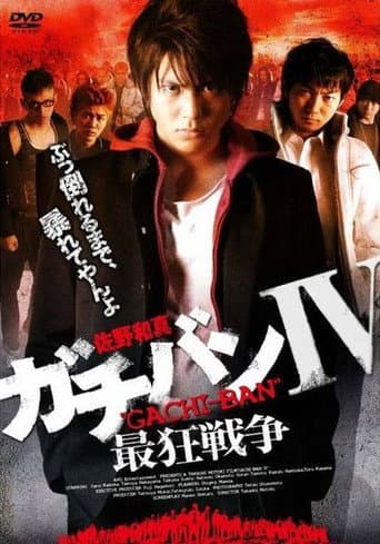 ガチバンIV 最狂戦争