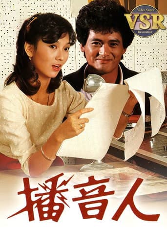 播音人 (數碼修復版)
