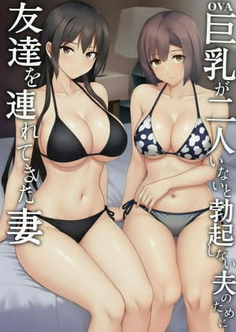 老婆认可!巨乳3P性爱