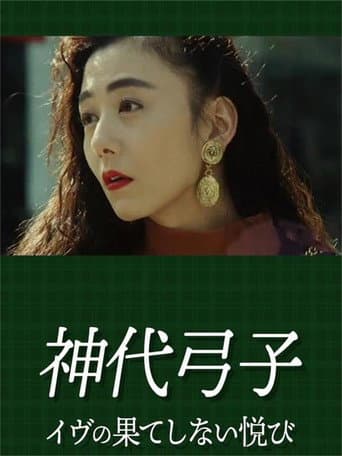 神代弓子 イヴの果てしない悦び
