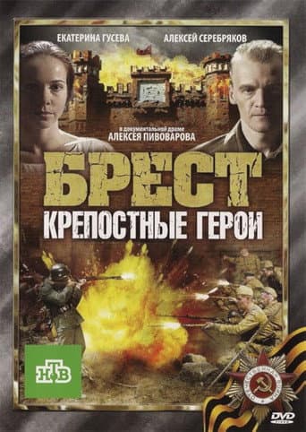 Брест. Крепостные герои