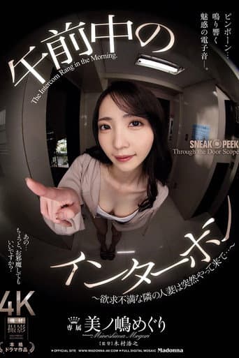 午前中のインターホン ~欲求不満な隣の人妻は突然やって来て…~