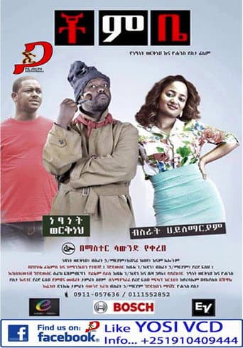 Chombe (ቾምቤ)