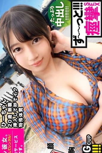 [MIUM-571]【ビクビクひーちゃん】秒イキGカップ無職ボインを彼女としてレンタル！口説き落として本来禁止のエロ行為までヤリまくった一部始終を完全REC！！おっとり天然キャラが愛おし過ぎる♪水族館デートを楽しんだ後はホテルで生ハメ制服セックス！！挿入して秒でイク超敏感体質娘！！ずーーーっと痙攣して感じまくり&イキまくり！！【エロさNo.1】