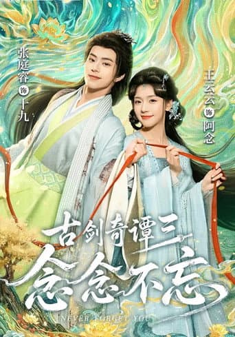 古剑奇谭三：念念不忘