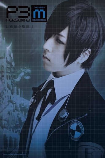 PERSONA3 the Weird Masquerade ~The Bismuth Crystals~
