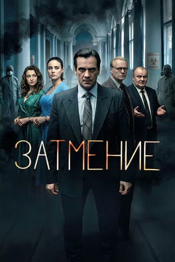 Затмение