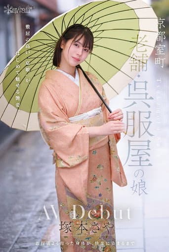 京都室町 老舗呉服屋の娘 塚本さや