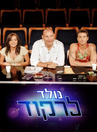 נולד לרקוד