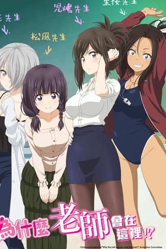 なんでここに先生が!?