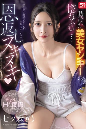 【SNOS-228】助けた美女ヤンキーに惚れられて…恩返しヌキヌキ 七ツ森りり