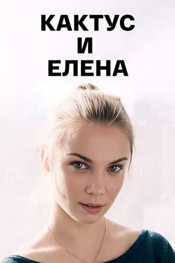 Кактус и Елена